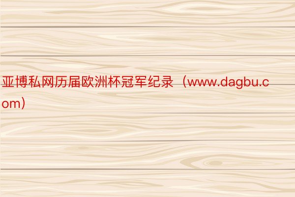 亚博私网历届欧洲杯冠军纪录（www.dagbu.com）