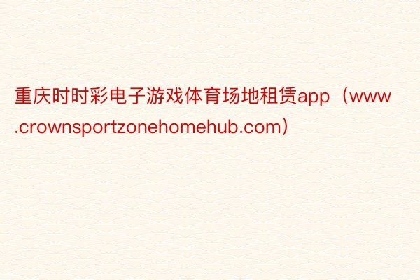 重庆时时彩电子游戏体育场地租赁app（www.crownsportzonehomehub.com）