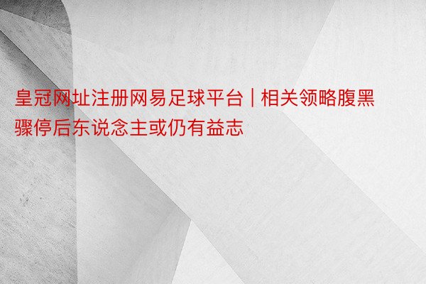 皇冠网址注册网易足球平台 | 相关领略腹黑骤停后东说念主或仍有益志