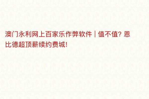 澳门永利网上百家乐作弊软件 | 值不值? 恩比德超顶薪续约费城!