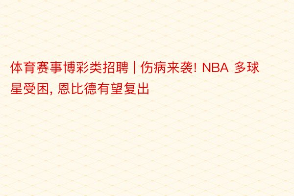 体育赛事博彩类招聘 | 伤病来袭! NBA 多球星受困, 恩比德有望复出