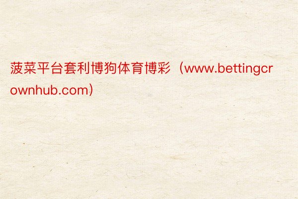 菠菜平台套利博狗体育博彩（www.bettingcrownhub.com）